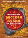 Скачать Современная русская кухня по-домашнему - Оксана Путан