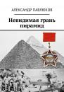 Скачать Невидимая грань пирамид - Александр Павлюков