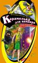 Скачать Карамелька для вампира - Кирилл Кащеев