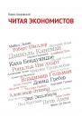 Скачать Читая экономистов - Борис Грозовский