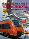 Скачать Большая книга транспорта для мальчиков - Андрей Мерников