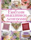Скачать Библия вышивки лентами - Анастасия Медведева