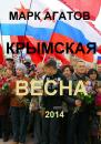 Скачать Крымская весна 2014 - Марк Агатов