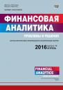 Скачать Финансовая аналитика: проблемы и решения № 14 (296) 2016 - Отсутствует