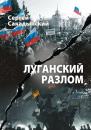 Скачать Луганский разлом - Сергей Сакадынский