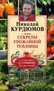 Скачать Секреты урожайной теплицы - Николай Курдюмов