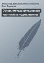 Скачать Основы метода функционала плотности в гидродинамике - Александр Демьянов