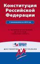 Скачать Конституция Российской Федерации с изменениями на 2016 год с комментариями юристов - Отсутствует