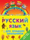 Скачать Русский язык для младших школьников. 2 книги в 1! Правила + Прописи - Отсутствует