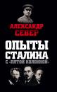 Скачать Опыты Сталина с «пятой колонной» - Александр Север