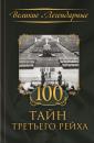 Скачать 100 тайн Третьего рейха - Коллектив авторов