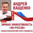 Скачать Личная эффективность «по-русски». Лекция 5 - Андрей Ващенко