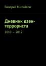 Скачать Дневник дзен-террориста. 2010 – 2012 - Валерий Михайлов