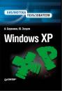 Скачать Windows XP. Библиотека пользователя - Андрей Боренков