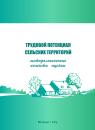 Скачать Трудовой потенциал сельских территорий: методологические аспекты оценки - Г. В. Леонидова