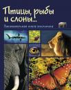 Скачать Птицы, рыбы и слоны… Занимательная книга школьника - Надежда Медведева