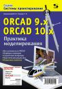 Скачать ORCAD 9.x, ORCAD 10.x. Практика моделирования - Ю. И. Болотовский