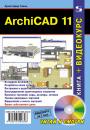 Скачать ArchiCAD 11 - Кристофер Гленн