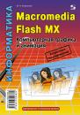 Скачать Информатика. Macromedia Flash MX. Компьютерная графика и анимация - М. Н. Капранова