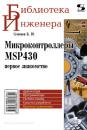 Скачать Микроконтроллеры MSP430: первое знакомство - Б. Ю. Семенов
