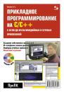 Скачать Прикладное программирование на С/С++: с нуля до мультимедийных и сетевых приложений - В. Б. Иванов