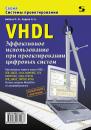 Скачать VHDL. Эффективное использование при проектировании цифровых систем - П. Н. Бибило