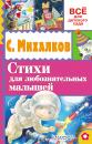 Скачать Стихи для любознательных малышей - Сергей Михалков