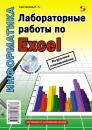 Скачать Лабораторные работы по Excel - Л. А. Анеликова