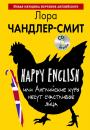 Скачать Happy English, или Английские куры несут счастливые яйца (+CD) - Лора Чандлер-Смит