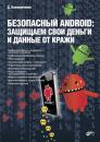 Скачать Безопасный Android: защищаем свои деньги и данные от кражи (pdf+epub) - Денис Колисниченко