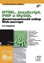Скачать HTML, JavaScript, PHP и MySQL. Джентльменский набор Web-мастера (4-е издание) - Владимир Дронов