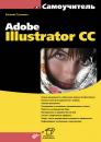 Скачать Самоучитель Adobe Illustrator CC (pdf+epub) - Евгения Тучкевич