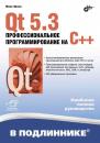 Скачать Qt 5.3. Профессиональное программирование на C++ - Макс Шлее
