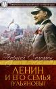Скачать Ленин и его семья (Ульяновы) - Георгий Соломон