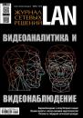 Скачать Журнал сетевых решений / LAN №06/2016 - Открытые системы