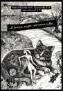 Скачать …в этом мире несчастливы… книга первая - М. А. Черносвитова