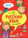 Скачать Русский язык для детей. Большой самоучитель - Филипп Алексеев