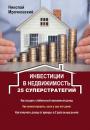 Скачать Инвестиции в недвижимость. 25 суперстратегий - Николай Мрочковский