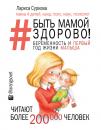 Скачать Быть мамой здорово! Беременность и первый год жизни малыша - Лариса Суркова