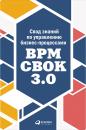 Скачать Свод знаний по управлению бизнес-процессами: BPM CBOK 3.0 - Коллектив авторов
