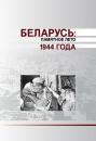 Скачать Беларусь. Памятное лето 1944 года (сборник) - Коллектив авторов