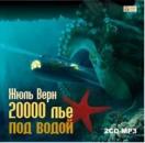 Скачать 20 000 лье под водой - Жюль Верн