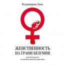 Скачать Женственность на грани безумия. или путеводитель по женским даосским практикам - Анна Владимирова