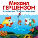 Скачать Рыбки-спорщицы - Михаил Гершензон