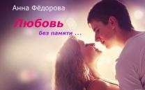 Скачать Любовь без памяти - Анна Федорова