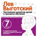 Скачать Лекция 7 «О педагогическом анализе педагогического процесса» - Лев Выготский
