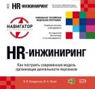 Скачать HR-инжиниринг - Вячеслав Кондратьев