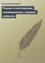Скачать Ранние стихотворения, незавершенное, отрывки, наброски - Александр Пушкин