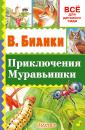 Скачать Приключение Муравьишки (сборник) - Виталий Бианки