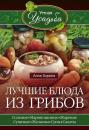 Скачать Лучшие блюда из грибов - Анна Зорина